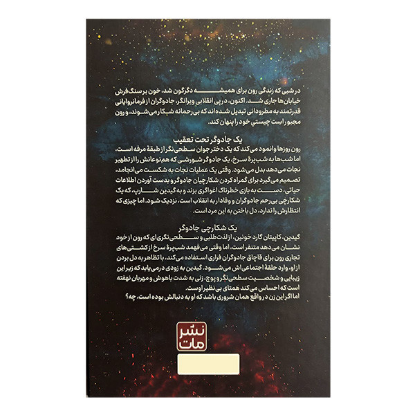 کتاب شکارچی سنگدل اثر کریستن سیکارلی ترجمه مونا نصر انتشارات مات مدل 1