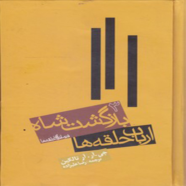 کتاب ارباب حلقه ها بازگشت شاه اثر جی.آر.آر.تالکین انتشارات روزنه جلد 3 مدل 1