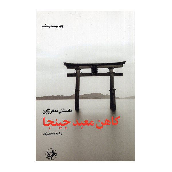 کتاب کاهن معبد جینجا اثر وحید یامین پور نشر امیرکبیر