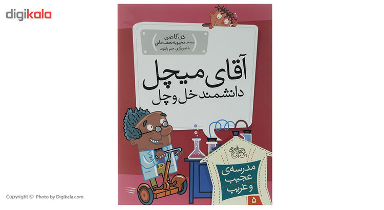 کتاب آقای میچل دانشمند خل و چل اثر دن گاتمن مدل 1