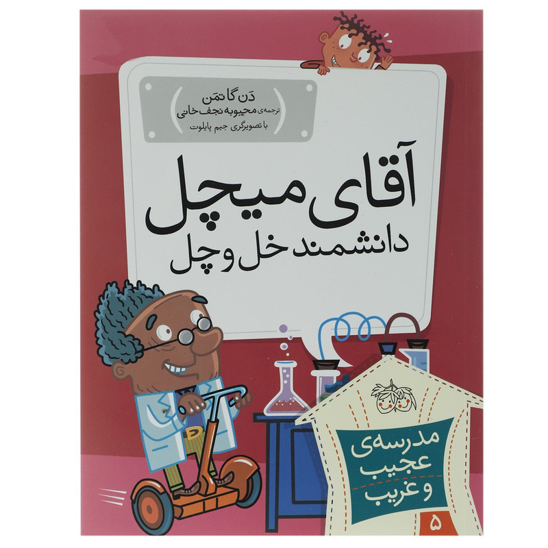 کتاب آقای میچل دانشمند خل و چل اثر دن گاتمن مدل 1