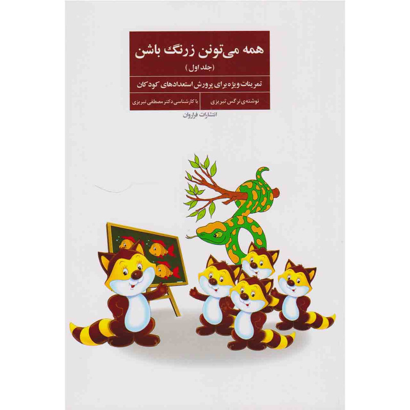 کتاب همه می تونن زرنگ باشن اثر نرگس تبریزی نشر فراروان مدل 1