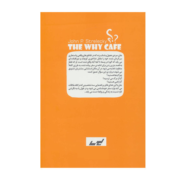 کتاب کافه ای به نام چرا اثر جان پی استرلکی انتشارات لیوسا مدل 1