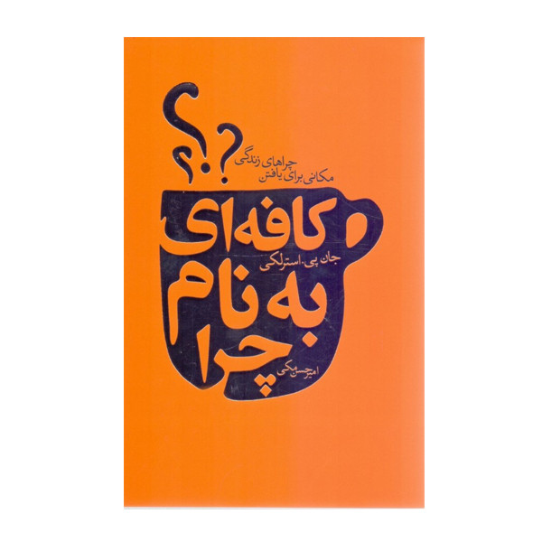 کتاب کافه ای به نام چرا اثر جان پی استرلکی انتشارات لیوسا مدل 1