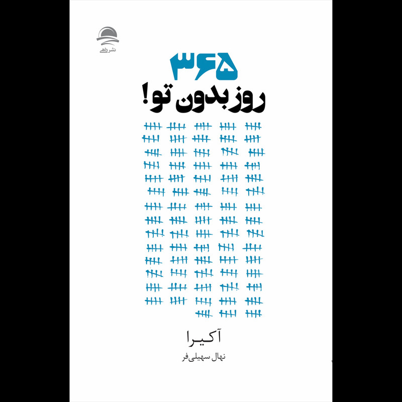 کتاب 365 روز بدون تو اثر آکیرا نشر داهی مدل 1