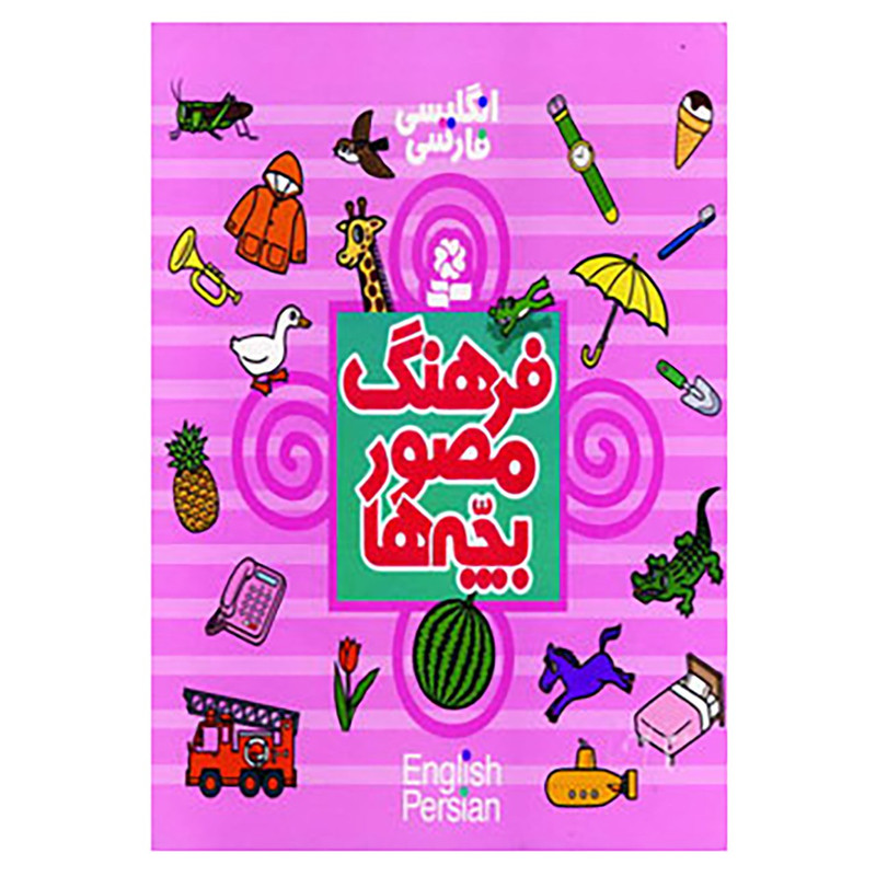 کتاب فرهنگ مصور بچه ها اثر تاشی رو تاکو مدل 1