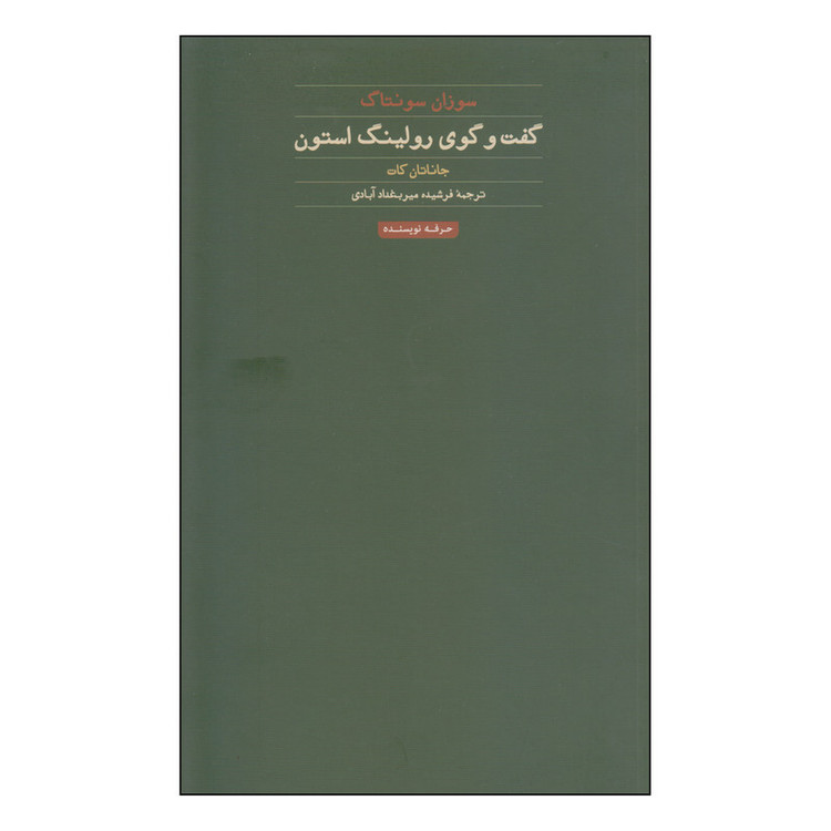 کتاب گفت و گوی رولینگ استون اثر جاناتان کات انتشارات حرفه نویسنده
