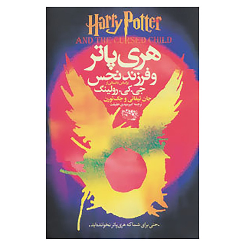 کتاب هری پاتر و فرزند نحس اثر جی.کی.رولینگ و دیگران