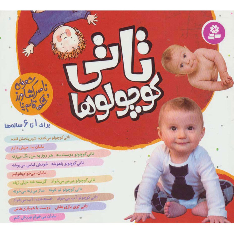 کتاب مجموعه تاتی کوچولوها اثر الیزابت هیثون مدل 1
