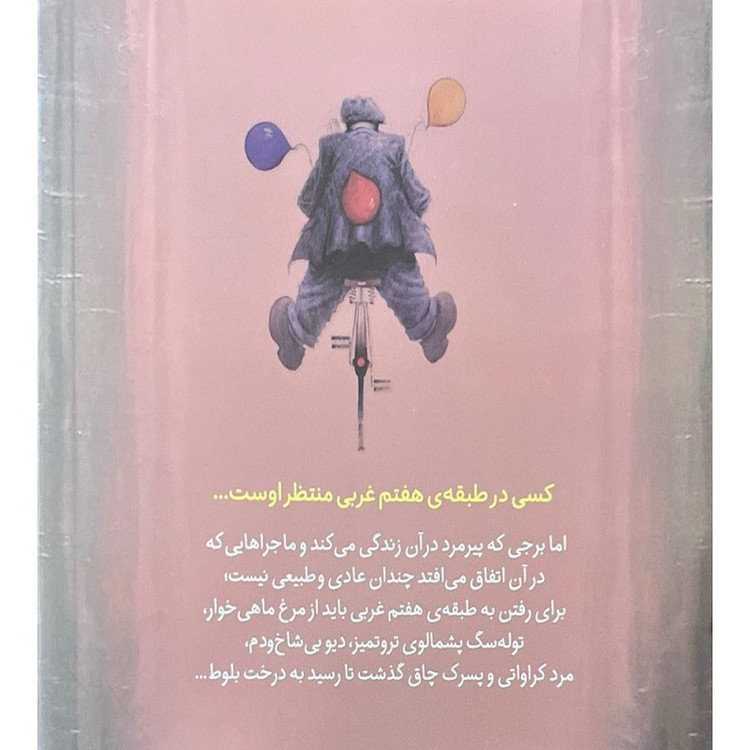 کتاب طبقه ی هفتم غربی اثر جمشید خانیان نشر افق مدل 1