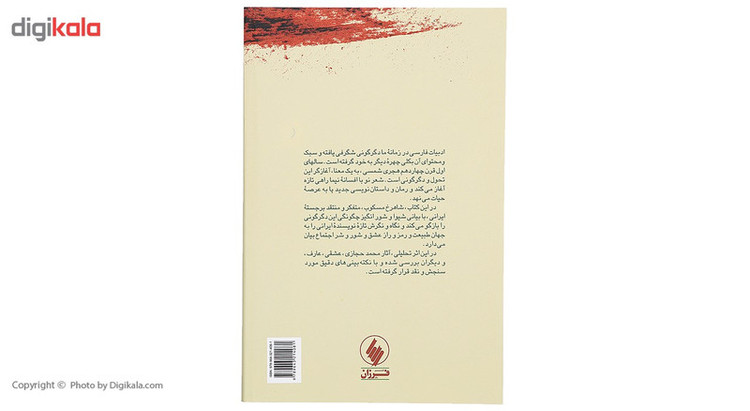 کتاب داستان ادبیات و سرگذشت اجتماع اثر شاهرخ مسکوب