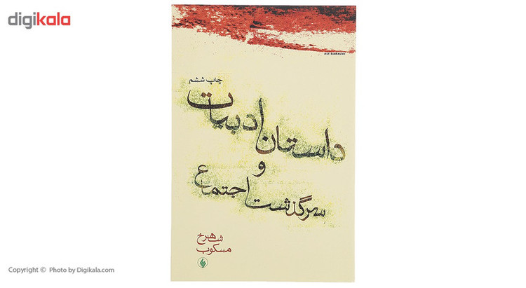 کتاب داستان ادبیات و سرگذشت اجتماع اثر شاهرخ مسکوب