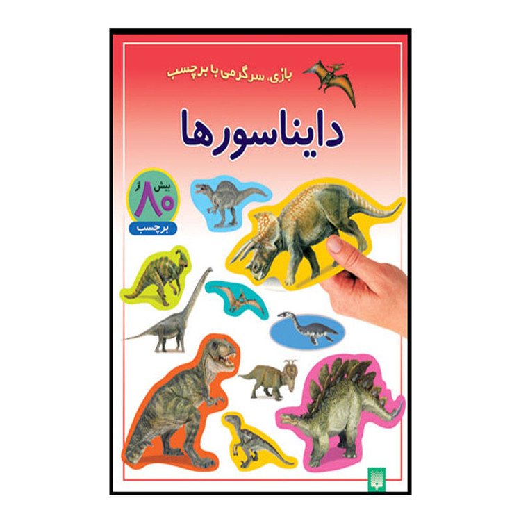 کتاب دایناسور ها اثر راحله عابدین نیا انتشارات پیدایش مدل 1