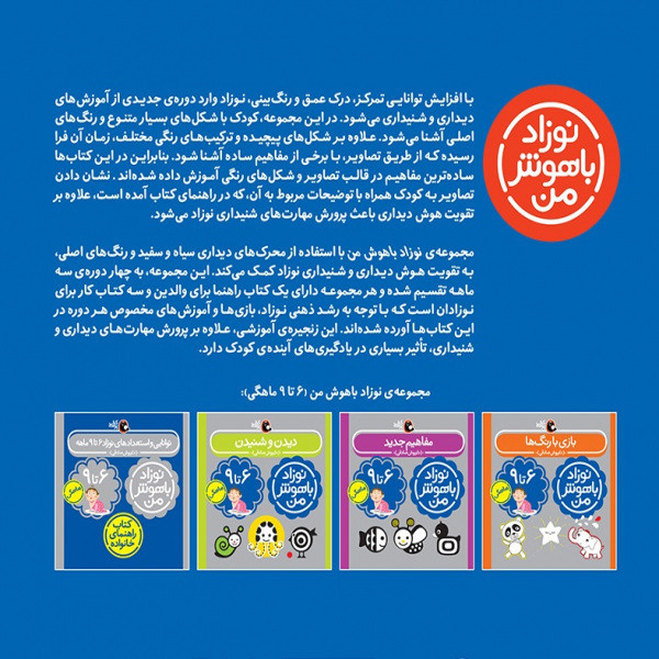کتاب مهارت های یادگیری نوزاد باهوش من شیش تا نه ماهه اثر داریوش صادقی انتشارات کتاب پرند ه