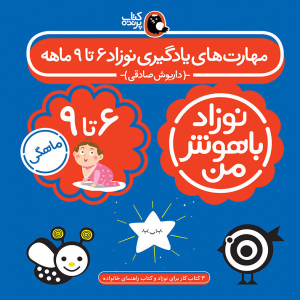 کتاب مهارت های یادگیری نوزاد باهوش من شیش تا نه ماهه اثر داریوش صادقی انتشارات کتاب پرند ه