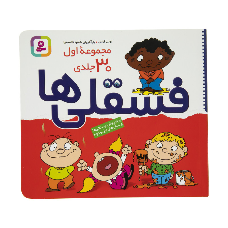 کتاب مجموعه فسقلی ها اثر تونی گراس - جلدهای 1 تا 30 مدل 1