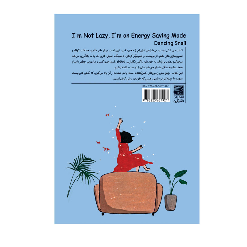 کتاب من تنبل نیستم، میخواهم انرژیام را ذخیره کنم اثر دنسینگ اسنیل ترجمه ریحانه بهرامی انتشارات دانش آفرین مدل 1