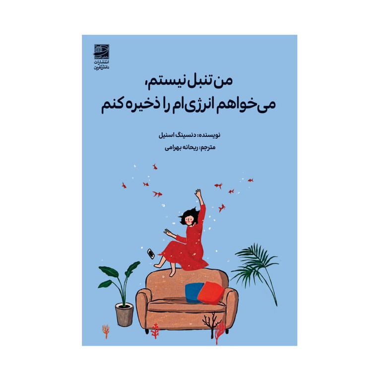 کتاب من تنبل نیستم، میخواهم انرژیام را ذخیره کنم اثر دنسینگ اسنیل ترجمه ریحانه بهرامی انتشارات دانش آفرین مدل 1