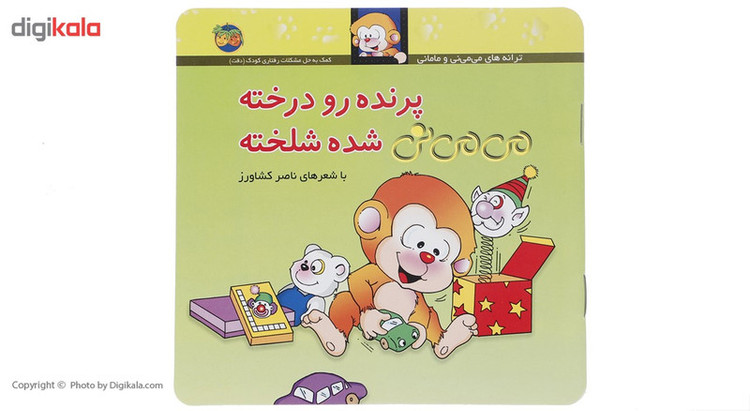 کتاب پرنده رو درخته می می نی شده شلخته اثر ناصر کشاورز مدل 1
