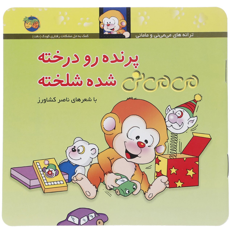 کتاب پرنده رو درخته می می نی شده شلخته اثر ناصر کشاورز مدل 1