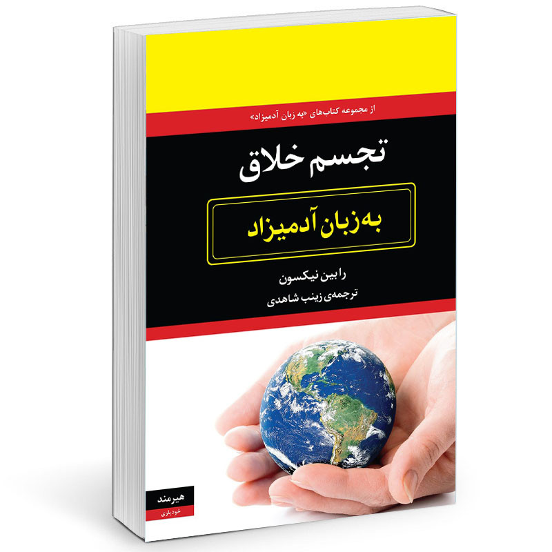 کتاب تجسم خلاق به زبان آدمیزاد اثر رابین نیکسون انتشارات هیرمند
