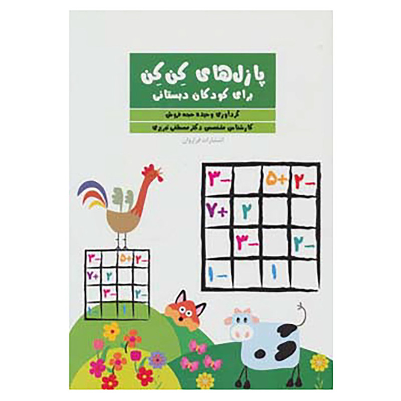 کتاب پازل های کن کن مدل 1