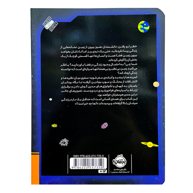 کتاب پس موجودات فضایی کجا هستند؟ اثر استیسی مک آنلتی ترجمه شروین جوانبخت انتشارات پرتقال مدل 1