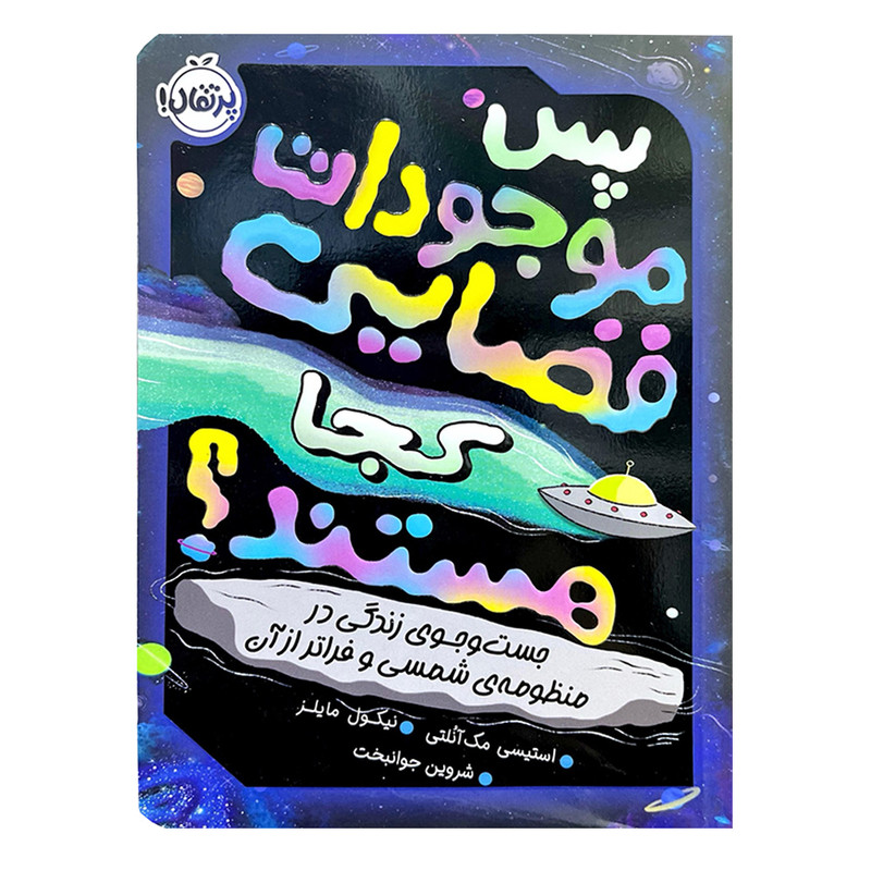 کتاب پس موجودات فضایی کجا هستند؟ اثر استیسی مک آنلتی ترجمه شروین جوانبخت انتشارات پرتقال مدل 1