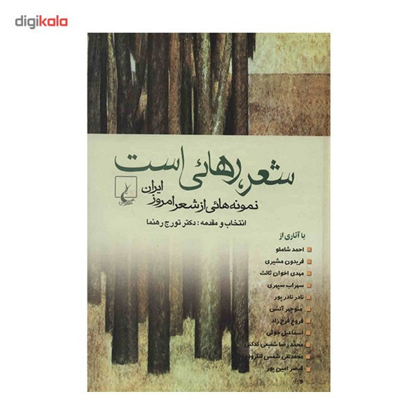 کتاب شعر، رهایی است اثر تورج رهنما