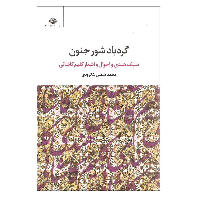 کتاب گردباد شور جنون اثر محمد شمس لنگرودی نشر نگاه مدل 1