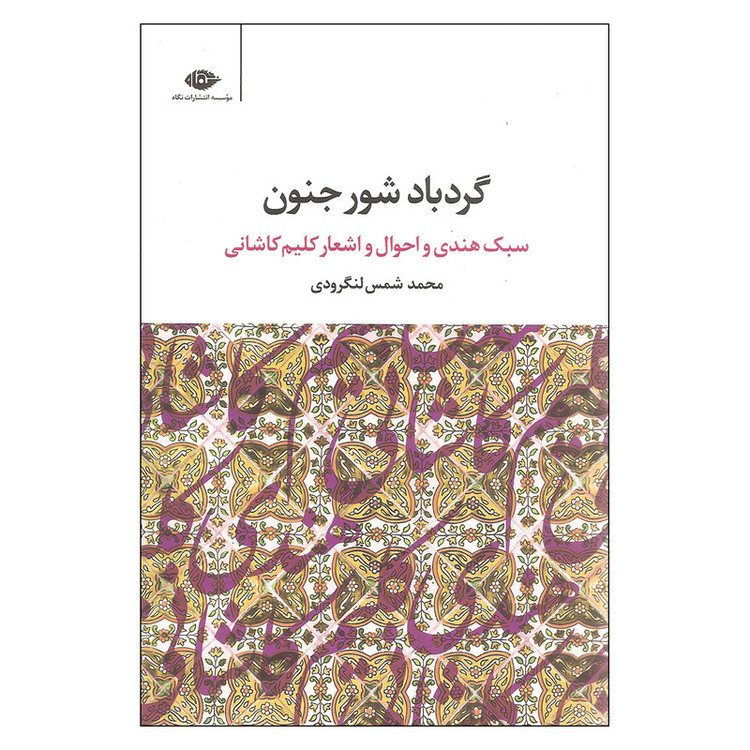 کتاب گردباد شور جنون اثر محمد شمس لنگرودی نشر نگاه مدل 1