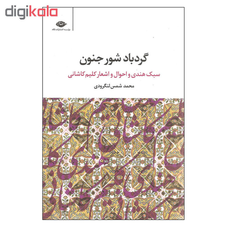 کتاب گردباد شور جنون اثر محمد شمس لنگرودی نشر نگاه مدل 1