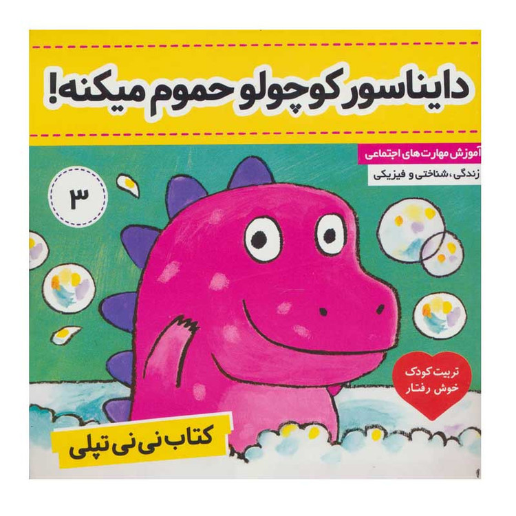 کتاب دایناسور کوچولو حموم میکنه اثر کارلین جین انتشارات فرهنگ و هنر مدل 1