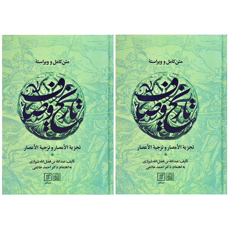 کتاب متن کامل و ویراسته تاریخ وصاف اثر عبدالله بن فضل الله شیرازی نشر علم 2 جلدی