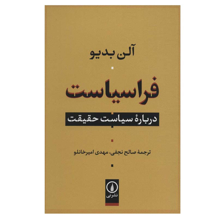 کتاب فراسیاست درباره سیاست حقیقت اثر آلن بدیو نشر نی