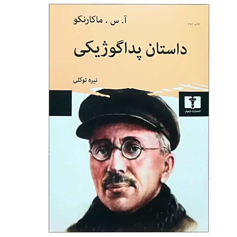 کتاب داستان پداگوژیکی اثر آنتون سیمونویچ ماکارنکو انتشارات نیلوفر