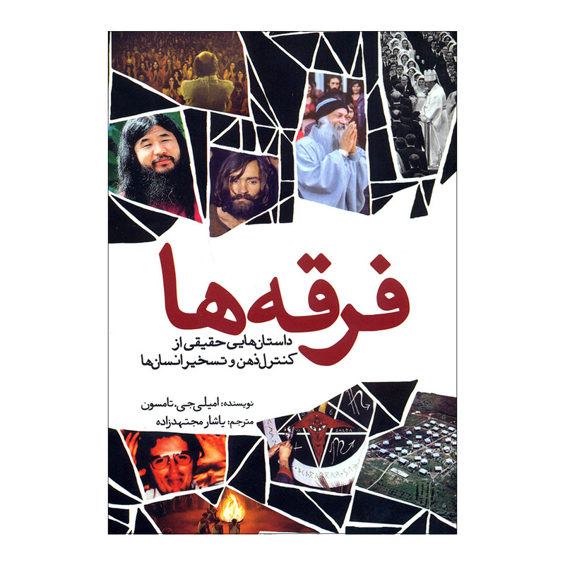 کتاب فرقه ها اثر امیلی جی.تامسون انتشارات سبزان مدل 1