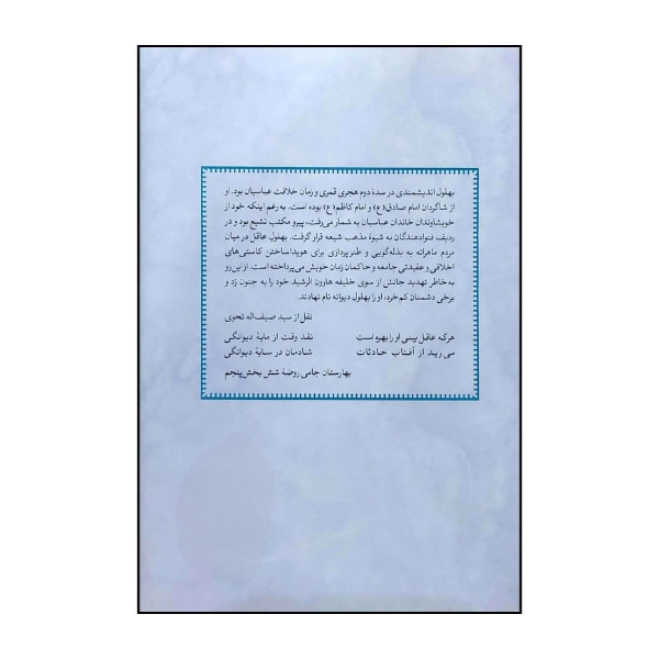 کتاب بهلول در آثار مکتوب و حکایت های مردمی اثر حسین نوربخش نشر ثالث مدل 1