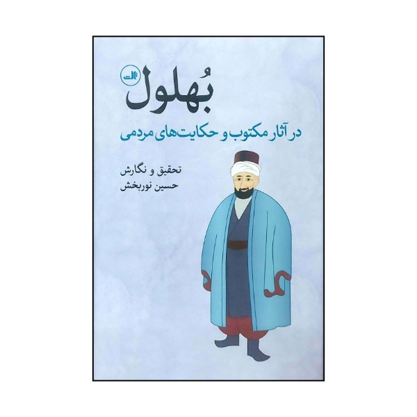 کتاب بهلول در آثار مکتوب و حکایت های مردمی اثر حسین نوربخش نشر ثالث مدل 1