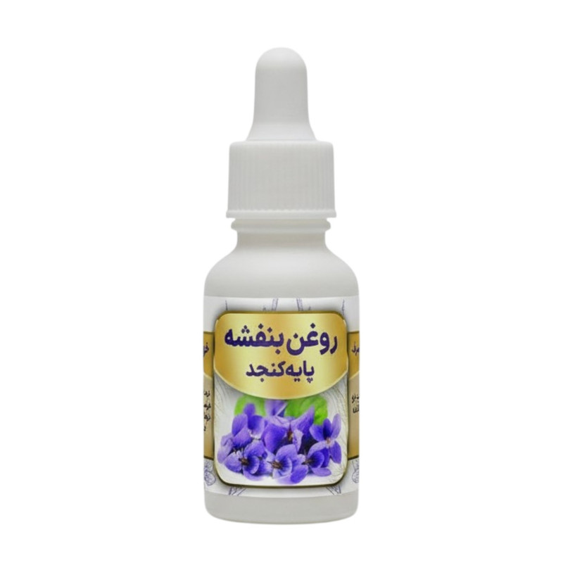 روغن بنفشه پایه کنجد کد 0006 - 20 میلی لیتر
