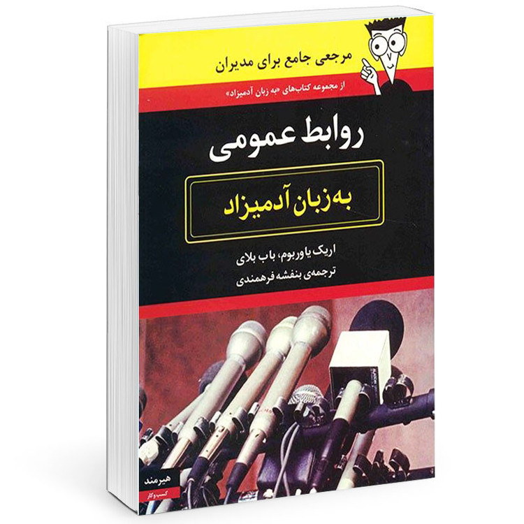 کتاب روابط عمومی به زبان آدمیزاد اثر اریک یاور بوب انتشارات هیرمند مدل 1