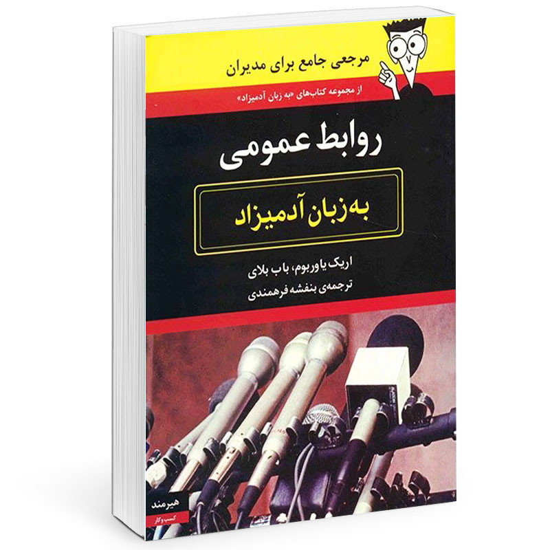 کتاب روابط عمومی به زبان آدمیزاد اثر اریک یاور بوب انتشارات هیرمند مدل 1