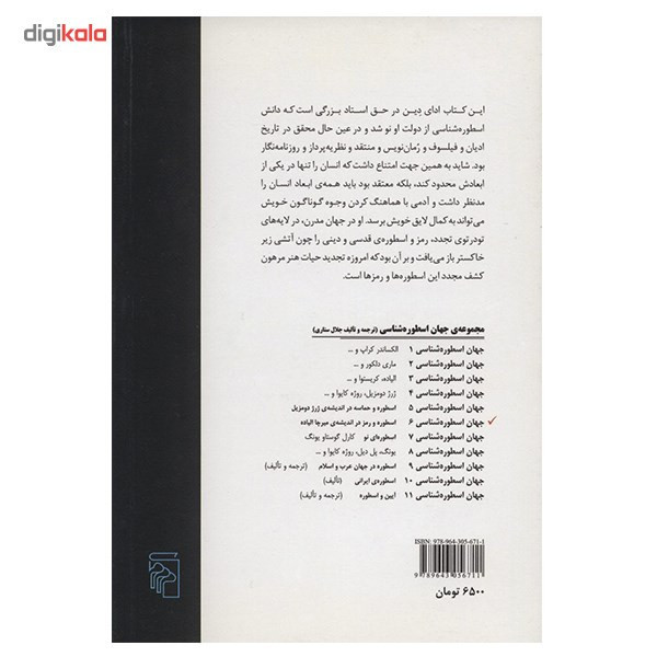 کتاب اسطوره و رمز در اندیشه ی میرچا الیاده اثر جلال ستاری