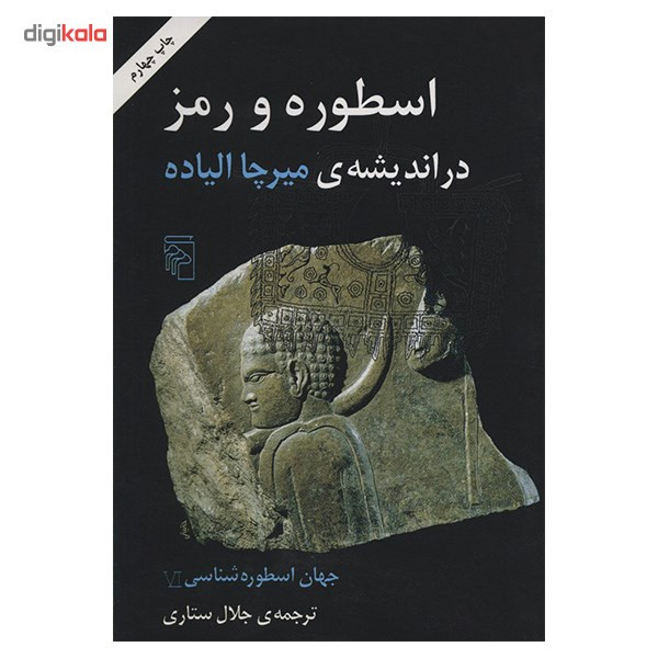 کتاب اسطوره و رمز در اندیشه ی میرچا الیاده اثر جلال ستاری