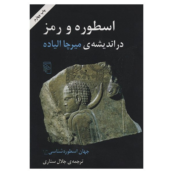 کتاب اسطوره و رمز در اندیشه ی میرچا الیاده اثر جلال ستاری