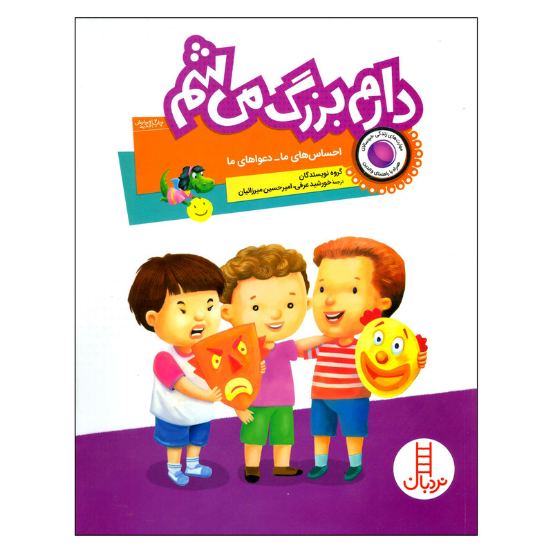 کتاب دارم بزرگ میشم احساس های ما دعواهای ما اثر جمعی از نویسندگان انتشارات فنی ایران مدل 1