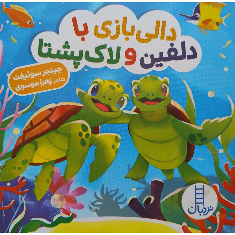 کتاب دالی بازی با دلفین و لاک پشتا اثر جینجر سوئیفت انتشارات فنی ایران مدل 1
