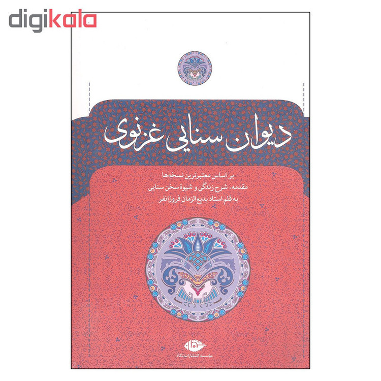کتاب دیوان سنایی غزنوی اثر استاد بدیع الزمان فروزانفر نشر نگاه