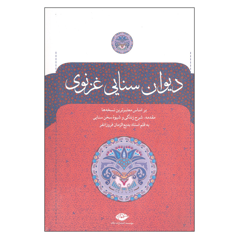 کتاب دیوان سنایی غزنوی اثر استاد بدیع الزمان فروزانفر نشر نگاه