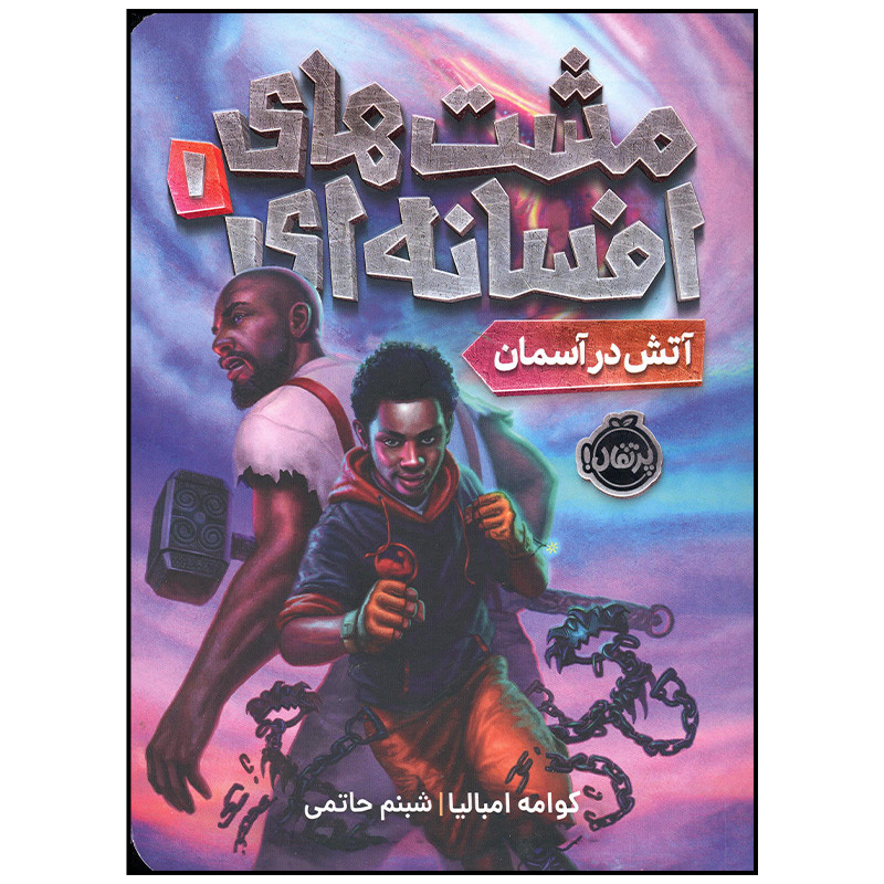 کتاب مشت های افسانه ای آتش در آسمان اثر کوامه امبالیا انتشارات پرتقال مدل 1